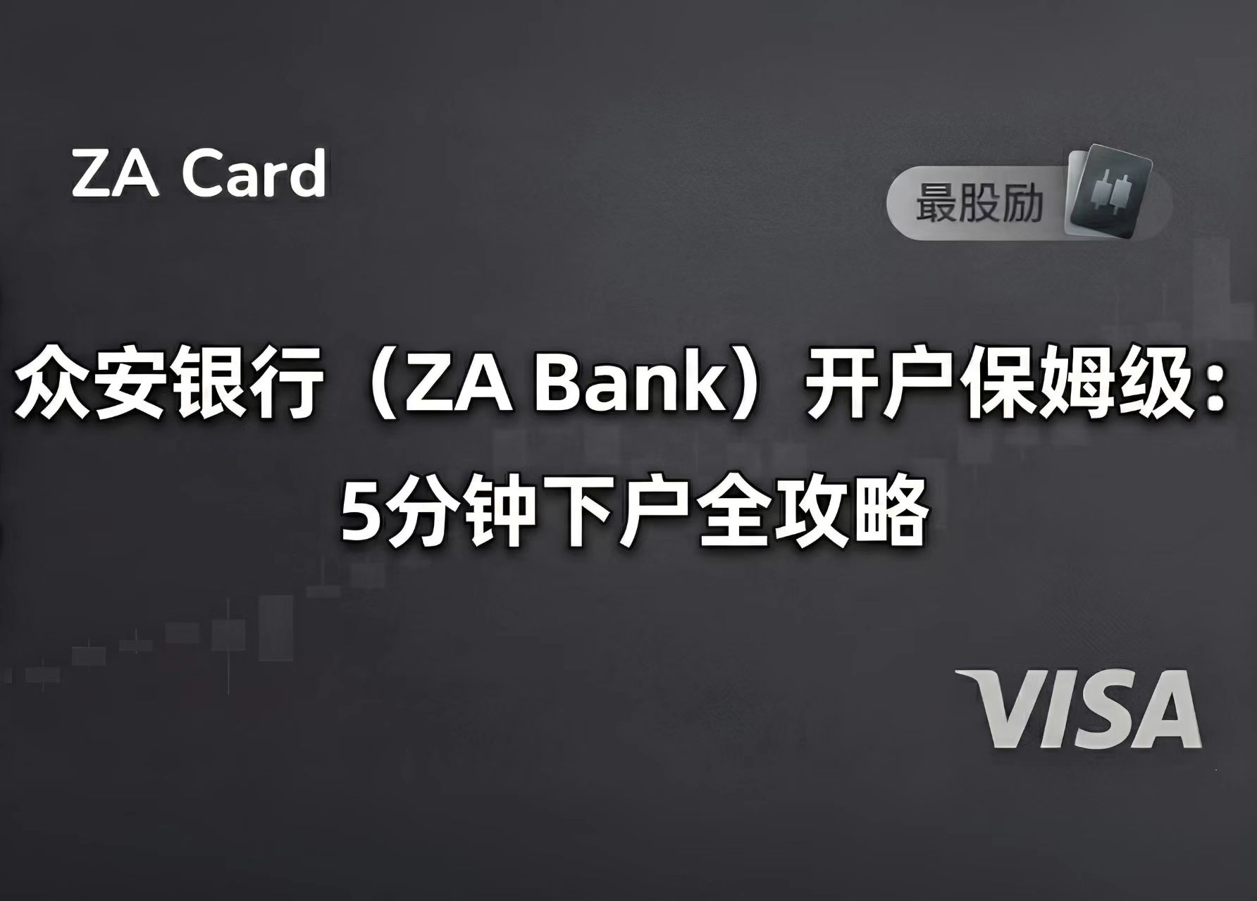 众安银行开户保姆级攻略